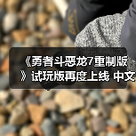 《勇者斗恶龙7重制版》试玩版再度上线 中