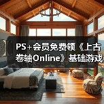 PS+会员免费领《上古卷轴Online》
