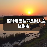 四转弓属性不足懒人选择指南(图4) 四转弓属性不足懒人选择指南(图4)