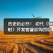 历史的必然! 初代《辐射》开发者曾欲购回版权但付不起575万美元报价(图2) 历史的必然! 初代《辐射》开发者曾欲购回版权但付不起575万美元报价(图2)