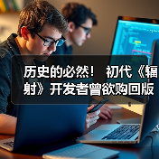 历史的必然! 初代《辐射》开发者曾欲购回版权但付不起575万美元报价(图3) 历史的必然! 初代《辐射》开发者曾欲购回版权但付不起575万美元报价(图3)