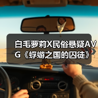 白毛萝莉X民俗悬疑AVG《蜉蝣之国的囚徒》现已正式发售!首发折扣价24.3元!(图2) 白毛萝莉X民俗悬疑AVG《蜉蝣之国的囚徒》现已正式发售!首发折扣价24.3元!(图2)