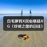白毛萝莉X民俗悬疑AVG《蜉蝣之国的囚徒