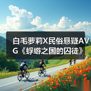 白毛萝莉X民俗悬疑AVG《蜉蝣之国的囚徒》现已正式发售!首发折扣价24.3元!(图3) 白毛萝莉X民俗悬疑AVG《蜉蝣之国的囚徒》现已正式发售!首发折扣价24.3元!(图3)