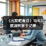 《出发吧麦芬》屯屯鼠资源积累全记录(图2) 《出发吧麦芬》屯屯鼠资源积累全记录(图2)