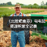 《出发吧麦芬》屯屯鼠资源积累全记录(图3) 《出发吧麦芬》屯屯鼠资源积累全记录(图3)