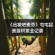 《出发吧麦芬》屯屯鼠资源积累全记录(图4) 《出发吧麦芬》屯屯鼠资源积累全记录(图4)