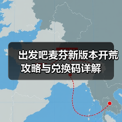 出发吧麦芬新版本开荒攻略与兑换码详解(图3) 出发吧麦芬新版本开荒攻略与兑换码详解(图3)