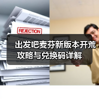 出发吧麦芬新版本开荒攻略与兑换码详解(图2) 出发吧麦芬新版本开荒攻略与兑换码详解(图2)