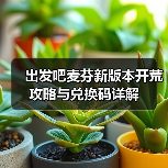 出发吧麦芬新版本开荒攻略与兑换码详解(图4) 出发吧麦芬新版本开荒攻略与兑换码详解(图4)