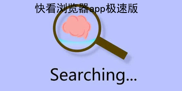 快看浏览器app极速版 快看浏览器app极速版