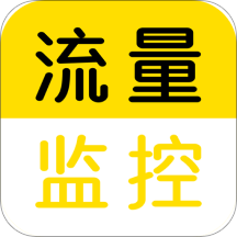 税特流量监控app手机版
