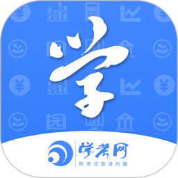 学考网 3.5.0