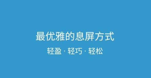 轻息屏app最新版