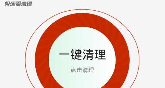 极速爱清理app专业版