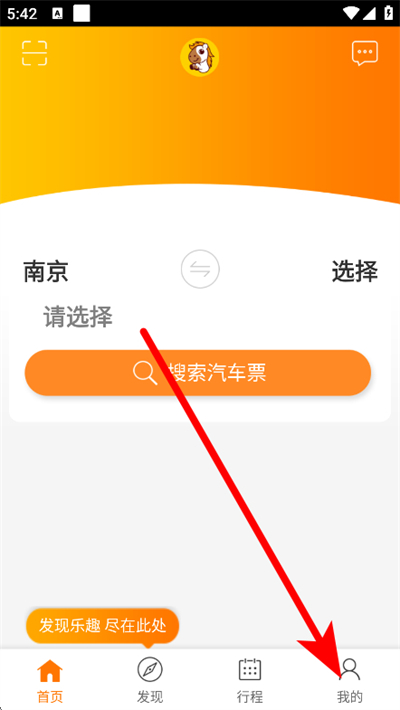 畅途汽车票软件