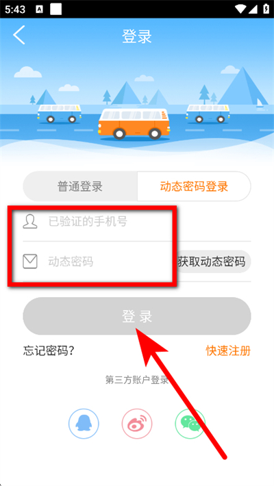 畅途汽车票软件