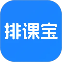 排课宝最新版