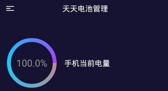 天天电池管理app极速版 天天电池管理app极速版