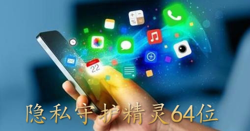 隐私守护精灵64位版 隐私守护精灵64位版