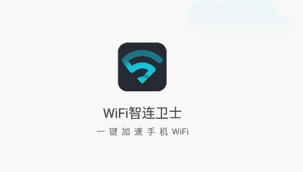 WiFi智连卫士app最新版 WiFi智连卫士app最新版