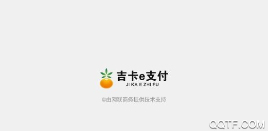吉卡e支付app官方版 吉卡e支付app官方版