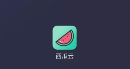 西瓜云app免费版