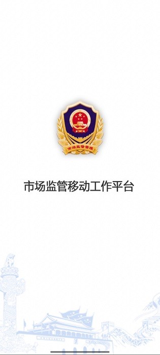 移动市监手机版 移动市监软件下载
