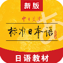 标准日本语免费版