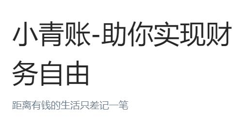 小青账app最新版 小青账app最新版