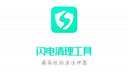 闪电清理工具app最新版 闪电清理工具app最新版