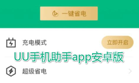 UU手机助手app安卓版 UU手机助手app安卓版