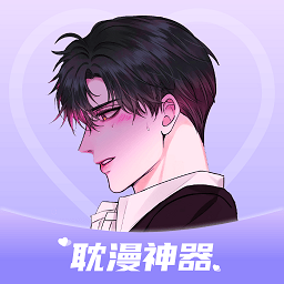 耽漫神器软件