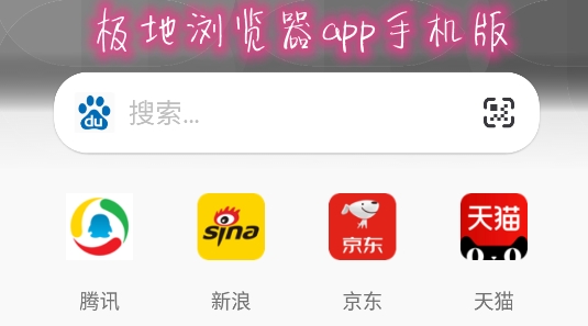 极地浏览器app手机版 极地浏览器app手机版