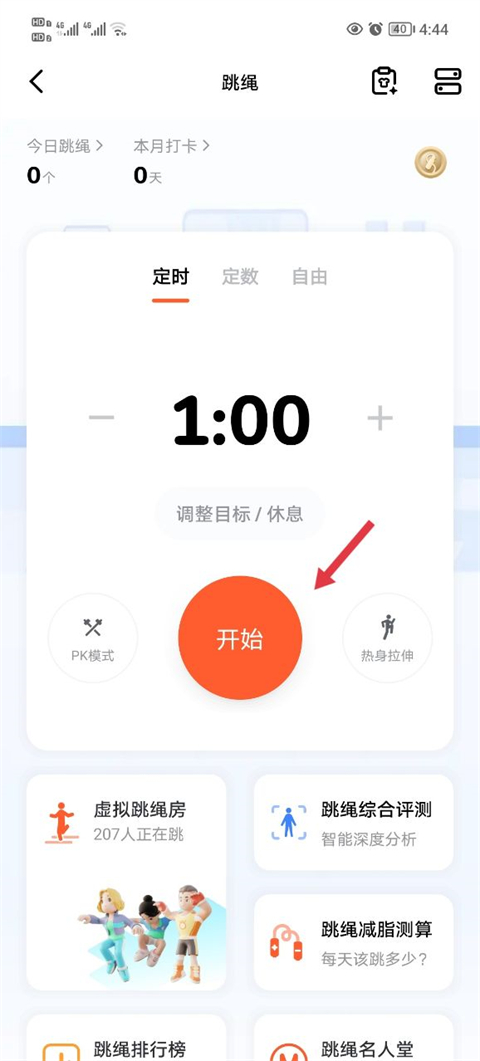 天天跳绳app最新版