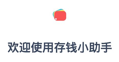 存钱小助手软件