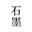 石墨文档免费版