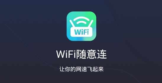 WiFi随意连app安卓版 WiFi随意连app安卓版