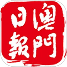 澳門日報 5.5.8