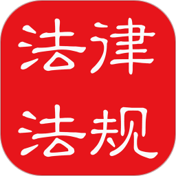 中国法律法规大全app