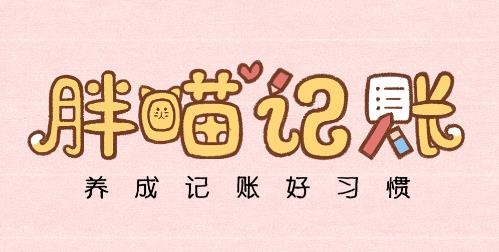 胖喵记账app安卓版 胖喵记账app安卓版