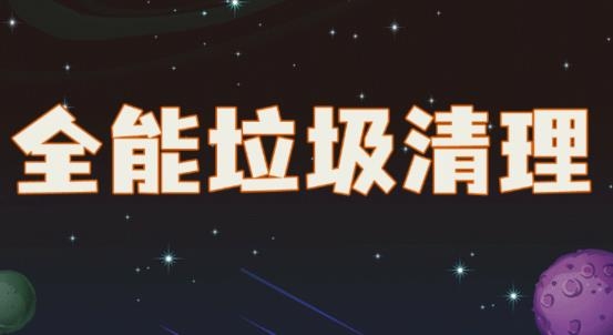 全能垃圾清理app专业版 全能垃圾清理app专业版