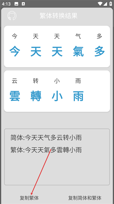 繁体字转换app 繁体字转换app