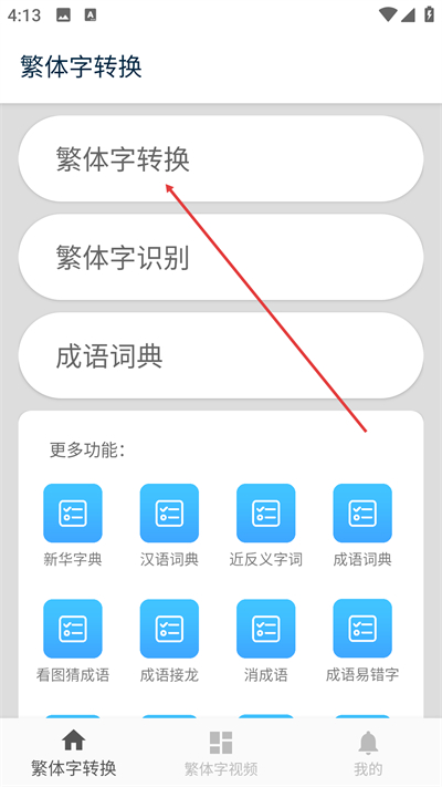 繁体字转换app 繁体字转换app