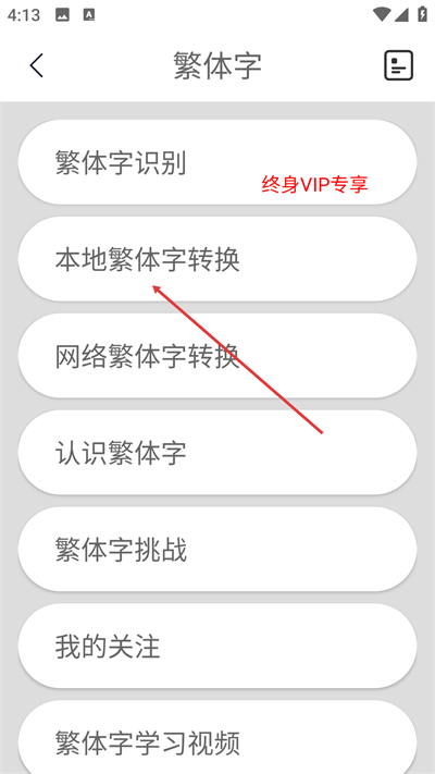 繁体字转换app 繁体字转换app