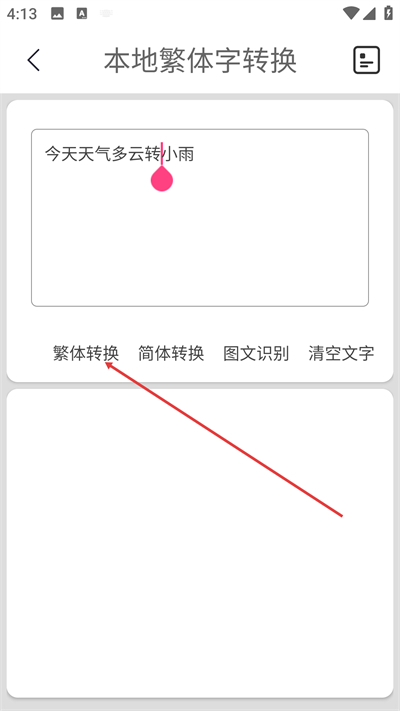 繁体字转换app 繁体字转换app