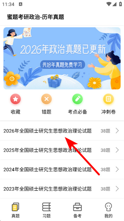 蜜题考研政治app 蜜题考研政治app