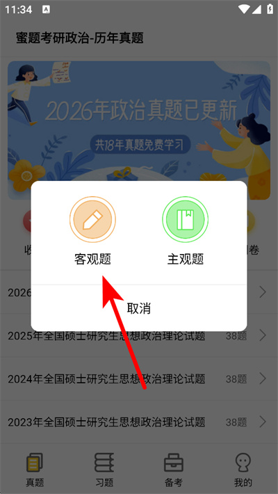 蜜题考研政治app 蜜题考研政治app