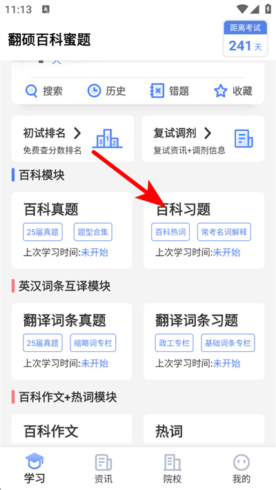 翻硕百科蜜题app 翻硕百科蜜题app