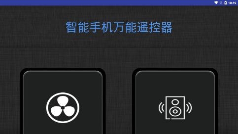 智能手机万能遥控器app安卓版 智能手机万能遥控器app安卓版